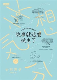 书籍 故事就這麼誕生了 小川洋子的創作與日常的封面