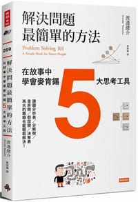 解決問題最簡單的方法 - 渡邊健介