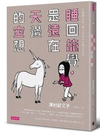 睡回籠覺, 是遠在天邊的空想