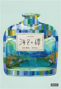 海色之罈 - 田丸雅智