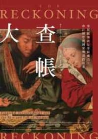 大查帳 - Jacob Soll 雅各‧索爾