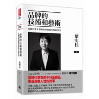 品牌的技术与艺术 - 葉明桂