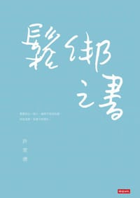 书籍 鬆綁之書的封面