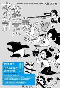 來貘新定義