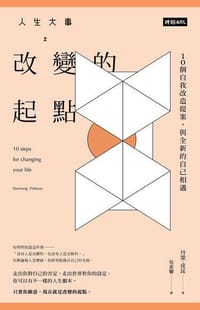 人生大事之改變的起點