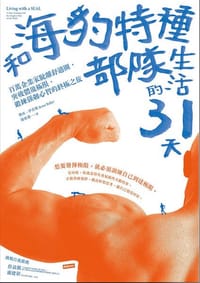 和海豹特種部隊生活的31天：百萬企業家脫離舒適圈，突破體能極限，鍛鍊強韌心智的終極之旅
