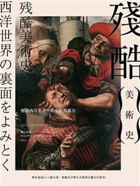 殘酷美術史：解讀西洋名畫中的血腥與暴力