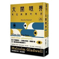 大開眼界