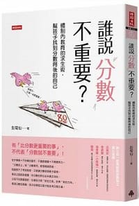 誰說分數不重要？ - 彭菊仙