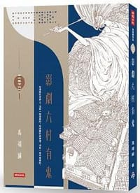 书籍 二馬中元：影劇六村有鬼的封面