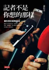 記者不是你想的那樣：蕭彤雯的新聞現場 - 蕭彤雯