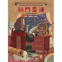 斜門歪道: 現在哲學的驚世起源