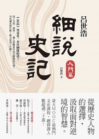书籍 呂世浩細說史記：入門篇的封面