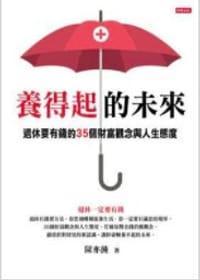 養得起的未來 - 陳亦純