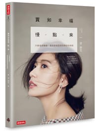 賈如幸福慢點來 - 贾静雯