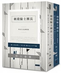 书籍 刺殺騎士團長的封面