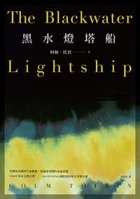 黑水燈塔船 - COLM TOIBIN  柯姆．托賓