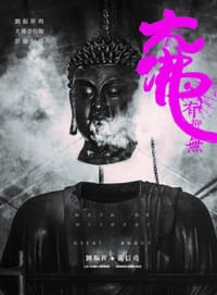 大佛‧有抑無:劉振祥的「大佛普拉斯」影像紀錄 - 刘振祥