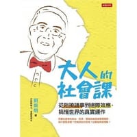 大人的社會課 - 劉炯朗