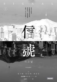 信號 Signal - [韩] 金銀姬