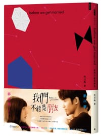 书籍 我們不能是朋友的封面