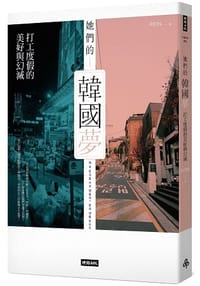 书籍 她們的韓國夢的封面