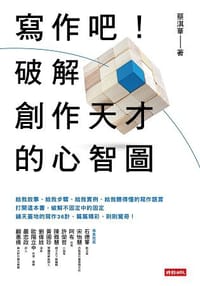 书籍 寫作吧！破解創作天才的心智圖的封面