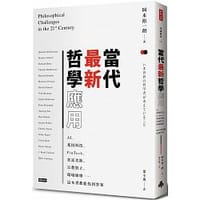當代最新哲學應用 - 岡本裕一朗