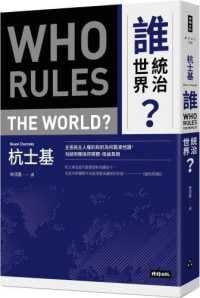书籍 誰統治世界?的封面