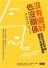 书籍 沒有變好也沒關係的封面