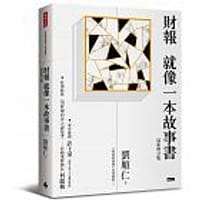 书籍 財報就像一本故事書 (最新增訂版)的封面