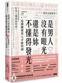 书籍 是男人沒有眼光，還是妳不懂得發光的封面