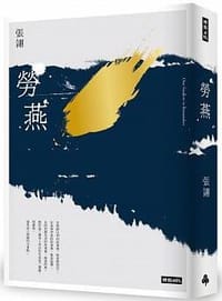 书籍 勞燕的封面