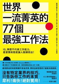 书籍 世界一流菁英的77個最強工作法的封面