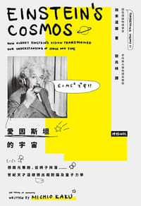 书籍 爱因斯坦的宇宙的封面