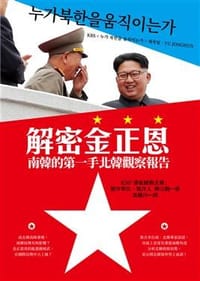书籍 解密金正恩的封面