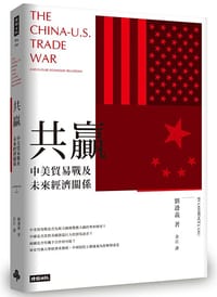 共贏 - 劉遵義