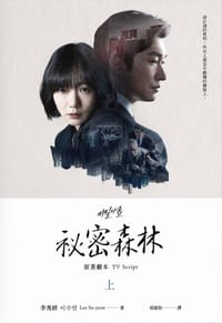 祕密森林：原著劇本（全二冊）