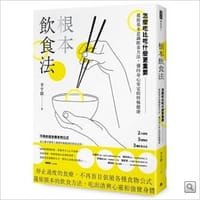 根本飲食法