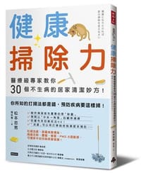 健康掃除力 - 松本忠男