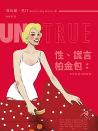 性、謊言、柏金包 - 溫絲黛.馬汀(Wednesday Martin)