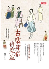 书籍 古裝穿搭研究室：超乎你想像的中國服飾史的封面