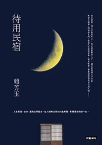 书籍 待用民宿的封面