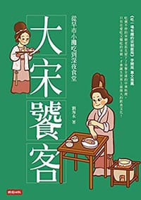 大宋饕客