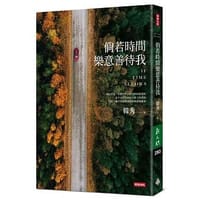 书籍 倘若時間樂意善待我的封面