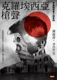 克羅埃西亞槍聲 - 蔣霞萍