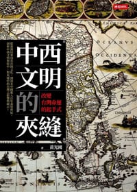 书籍 中西文明的夾縫的封面
