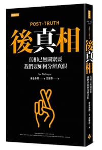 书籍 後真相的封面