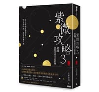 书籍 紫微攻略3星曜 我們與真實自己的距離（下集）的封面