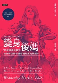 變身後媽 - 溫絲黛．馬汀 Wednesday Martin